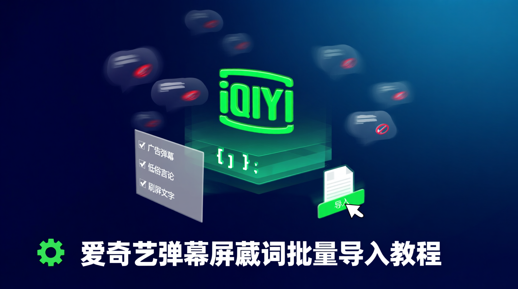 爱奇艺弹幕屏蔽词批量导入, 弹幕屏蔽词列表同步方法, 如何导入弹幕屏蔽词, 弹幕屏蔽词配置教程, 爱奇艺弹幕过滤设置, 屏蔽词文件格式要求, 弹幕同步失败解决办法, 批量管理弹幕屏蔽词, 爱奇艺弹幕规则导入, 屏蔽词列表维护流程